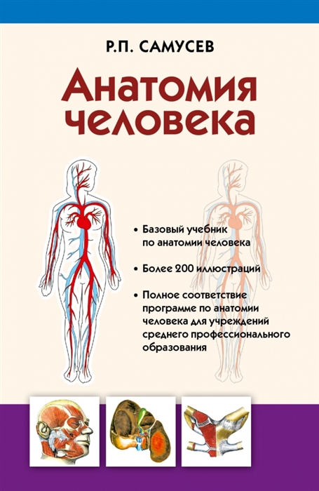 

Анатомия человека Учебник для студентов учреждений среднего профессионального образования 4-е издание переработанное
