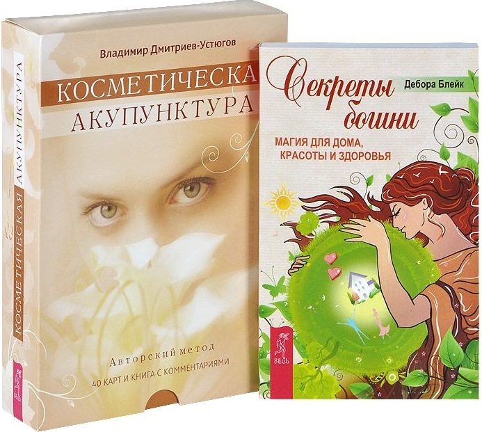 

Секреты богини Косметическая акупунктура комплект из 2 книг