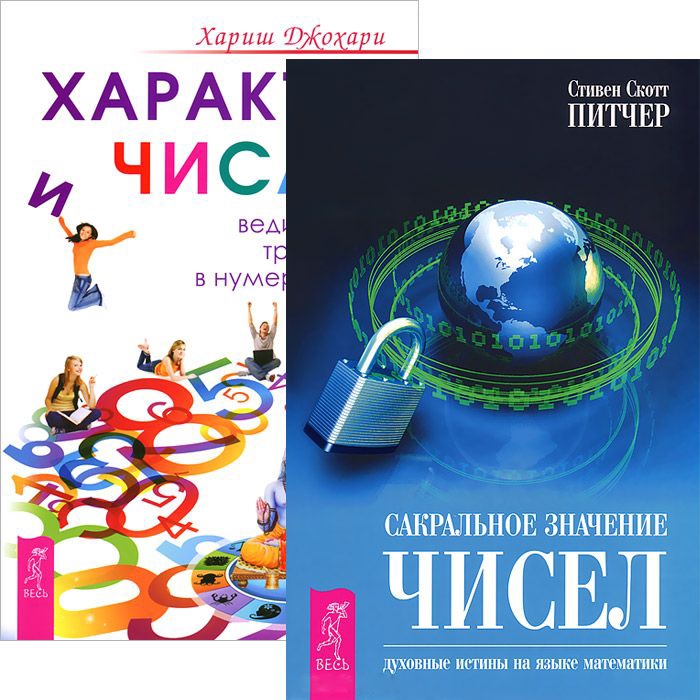 

Сакральное значение чисел Характер и числа комплект из 2 книг