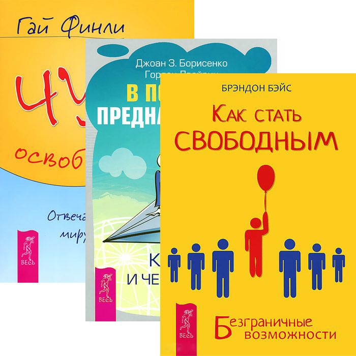 

В поисках предназначения Как стать свободным Чудо освобождения комплект из 3 книг