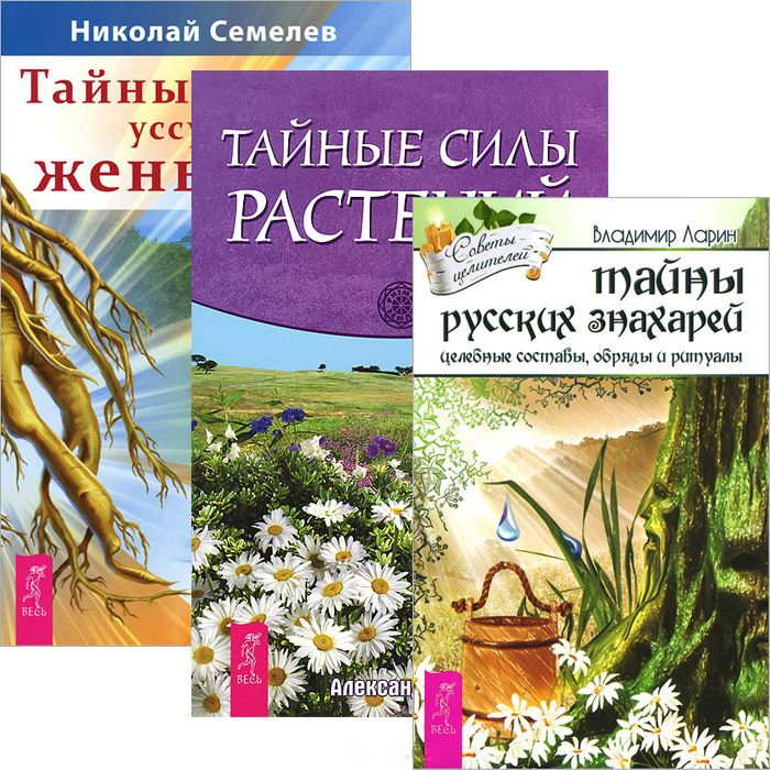 

Тайны русских знахарей Тайные силы растений Тайны уссурийского женьшеня комплект из 3 книг