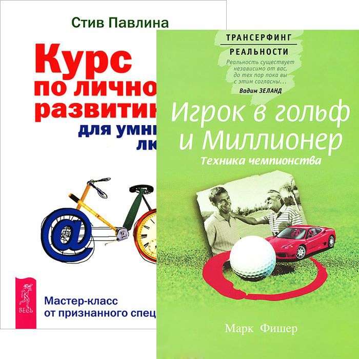 

Игрок в гольф и миллионер Курс по личному развитию для умных людей Комплект из 2 книг