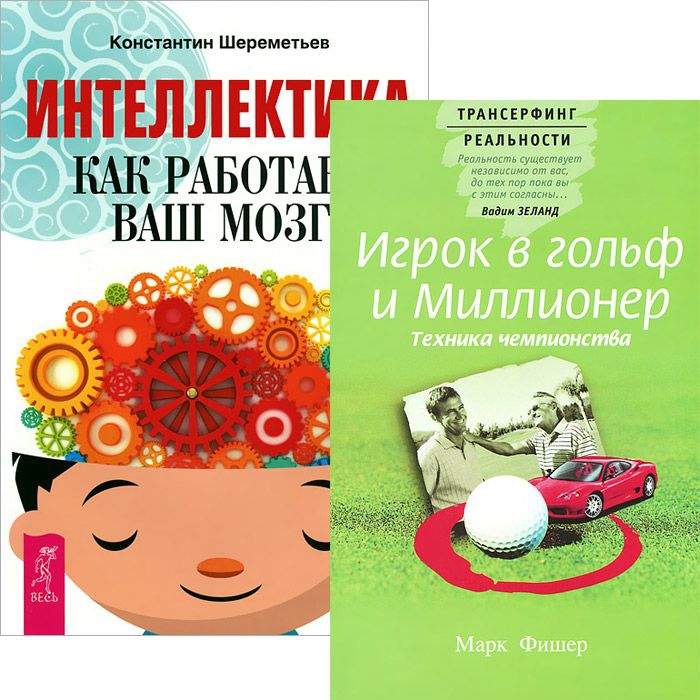 

Интеллектика Игрок в гольф и миллионер Комплект из 2-х книг