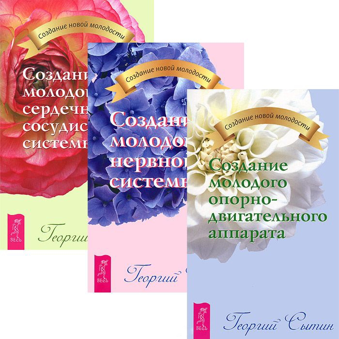 

Создание молодой нервной системы Создание молодой сердечно-сосудистой системы комплект из 3 книг