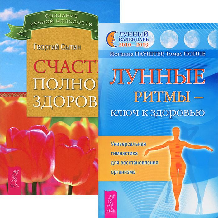 

Счастье полного здоровья Лунные ритмы - ключ к здоровью комплект из 2 книг