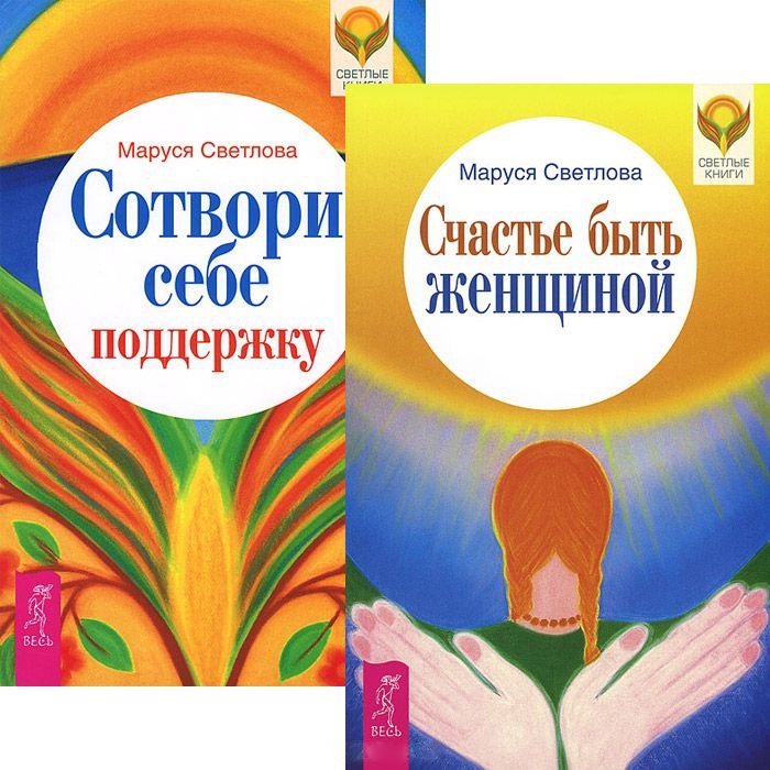 

Счастье быть женщиной Сотвори себе поддержку комплект из 2 книг
