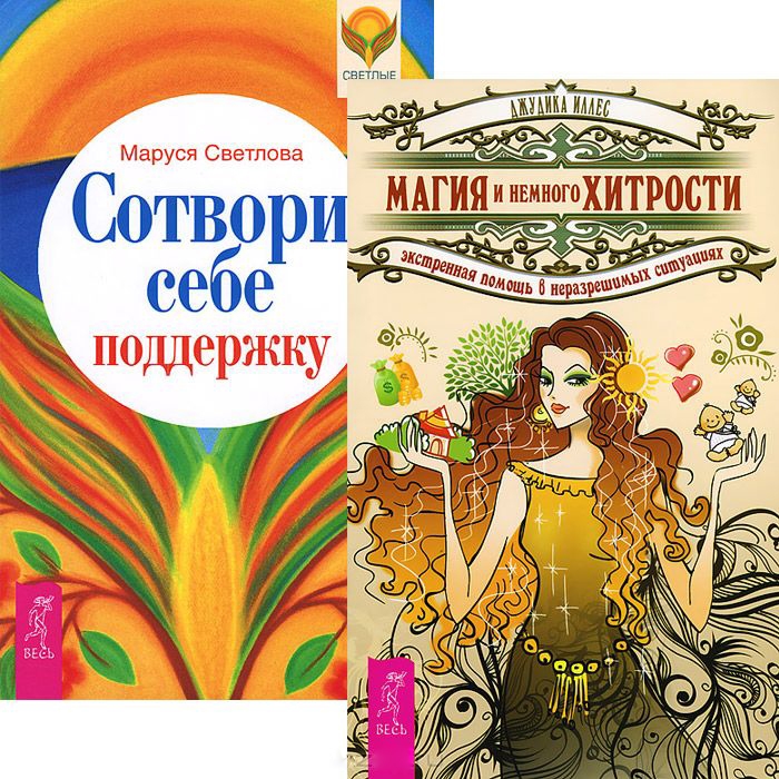 

Сотвори себе поддержу Магия и немного хитрости комплект из 2 книг