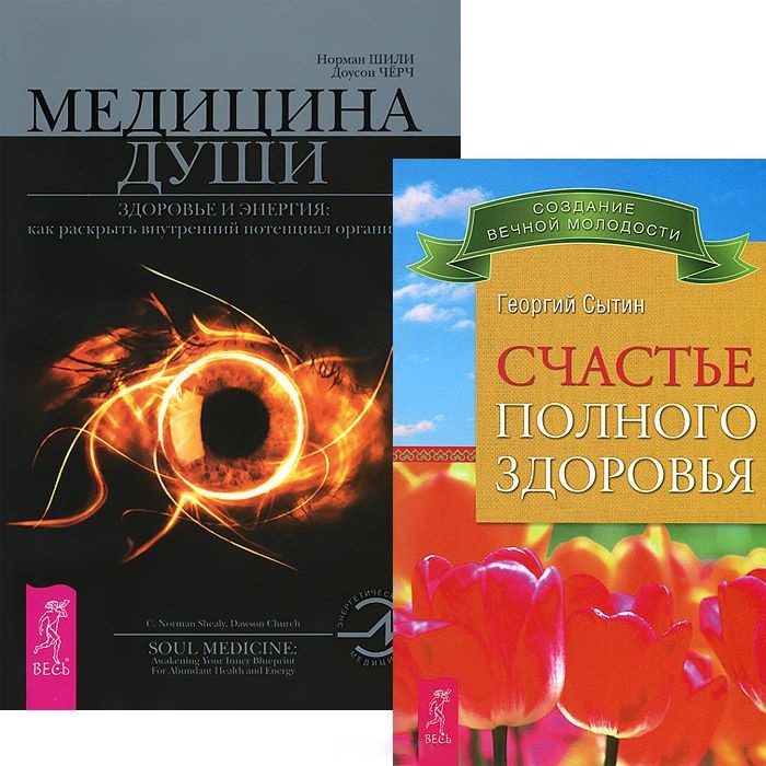 

Счастье полного здоровья Медицина души комплект из 2 книг