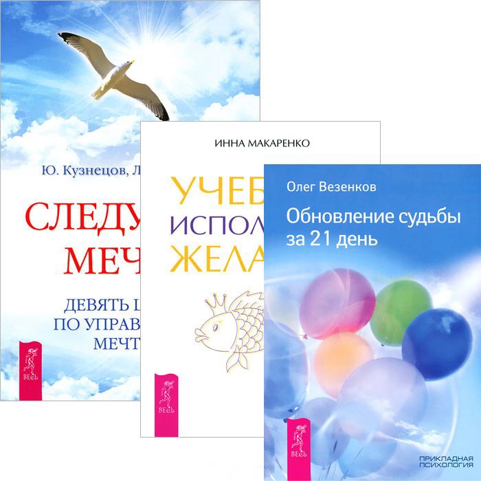 Везенков О., Макаренко И., Кузнецов Ю., Велькович л. - Учебник исполнения желаний Следуя за мечтой Обновление судьбы за 21 день комплект из 3 книг