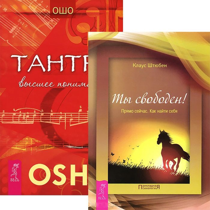 

Ты свободен Тантра - высшее понимание комплект из 2 книг