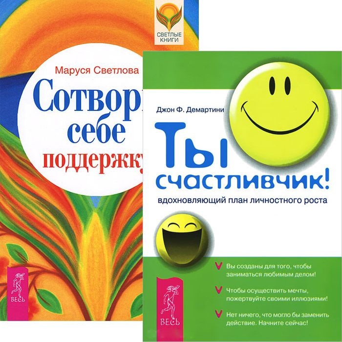 

Ты счастливчик Сотвори себе поддержку комплект из 2 книг