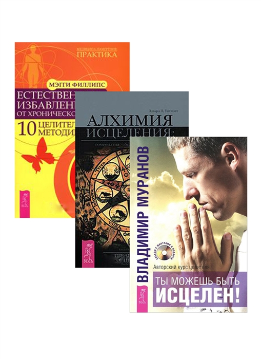 

Ты можешь быть исцелен Естесственное избавление от боли Алхимия исцеления комплект из 3 книг