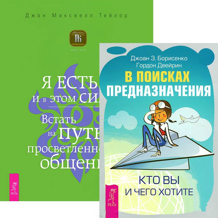 

В поисках предназначения Я ЕСТЬ Комплект из 2 книг