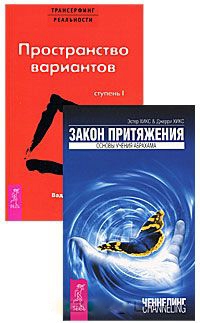 

Трансерфинг реальности Ступень I Пространство вариантов Закон притяжения Основы учения Абрахама комплект из 2 книг