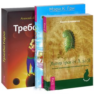 

Таро Магия трав от А до Я Треботаро комплект из 3 книг 78 карт