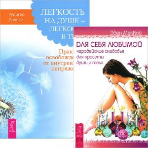 

Легкость на душе - легкость в теле Для себя любимой комплект из 2 книг