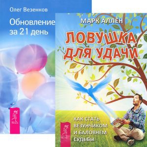 

Ловушка для удачи Обновление судьбы за 21 день комплект из 2 книг