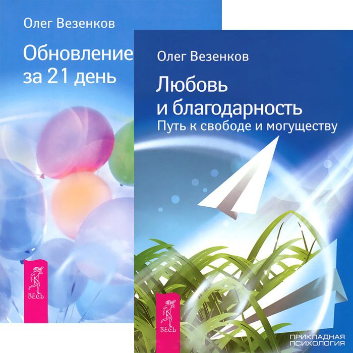 

Любовь и благодарность Обновление судьбы за 21 день комплект из 2 книг