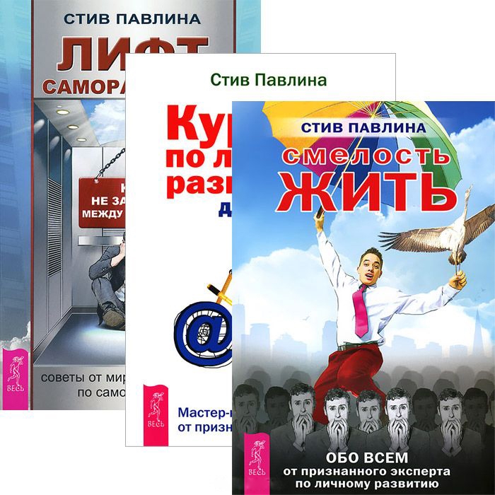 

Лифт саморазвития Курс по личному развитию для умных людей Смелость жить комплект из 3 книг