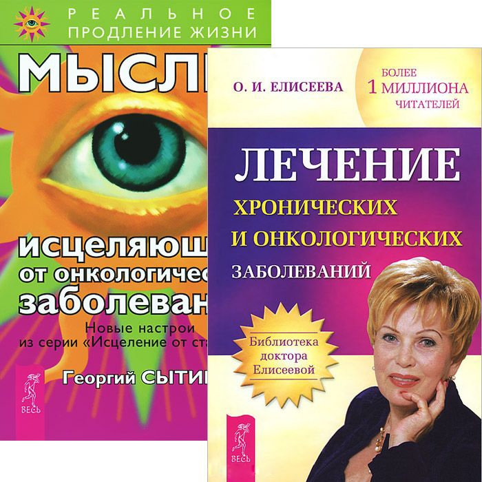 

Лечение хронических и онкологических заболеваний Мысли исцеляющие от онкологических заболеваний комплект из 2 книг