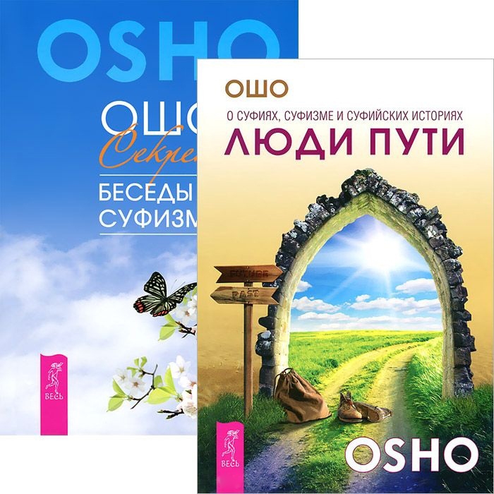 

Люди пути Секрет Беседы о суфизме комплект из 2 книг