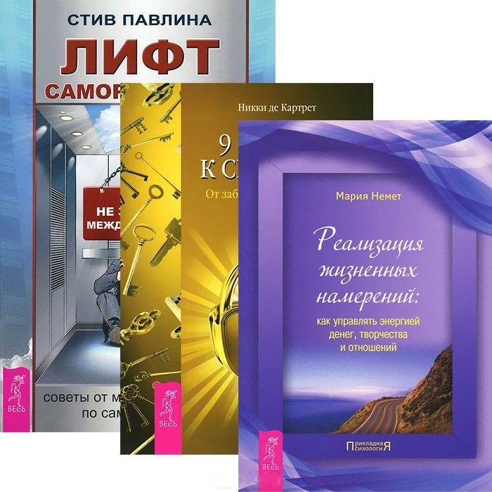 

Лифт саморазвития 9 ключей к силе души Реализация жизненных намерений комплект из 3 книг