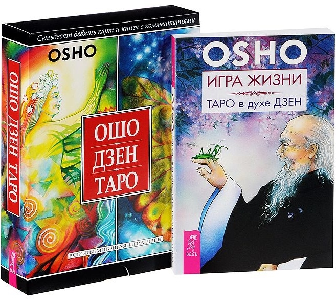 

Игра жизни Таро в духе Дзен Ошо Дзен Таро комплект из 2 книг