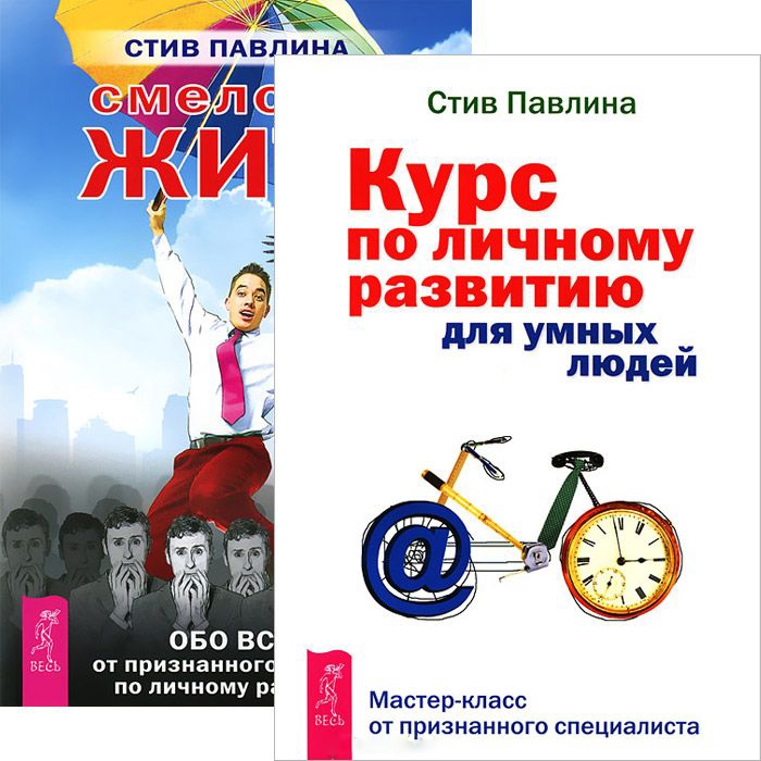 

Курс по личному развитию Смелость жить комплект из 2 книг