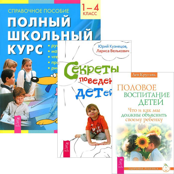 

Полный школьный курс 1-4 Секреты поведения детей Половое воспитание комплект из 3 книг
