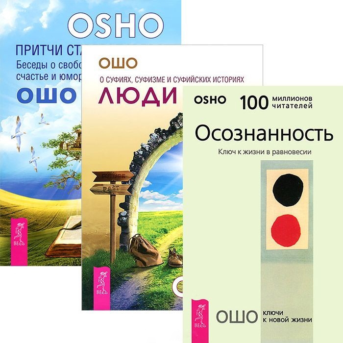

Люди пути Осознанность Ключ к жизни в равновесии Притчи старого города комплект из 3 книг