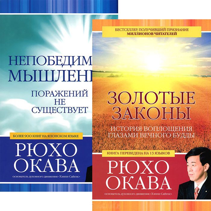 

Золотые законы Непобедимое мышление комплект из 2 книг