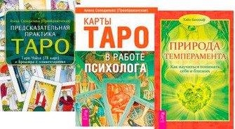 

Предсказательная практика Таро 78 карт Карты Таро в работе психолога Природа темперамента комплект из 3 книг карты