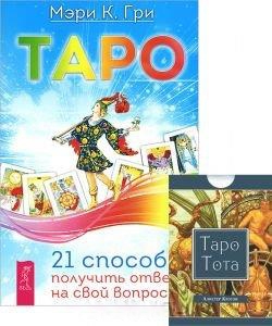 

Таро 21 способ получить ответ на свой вопрос Таро Тота 78 карт комплект из 2 книг карты
