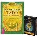 

Мистическое Таро Алистера Кроули Таро Тота 78 карт комплект из 1 книги карты