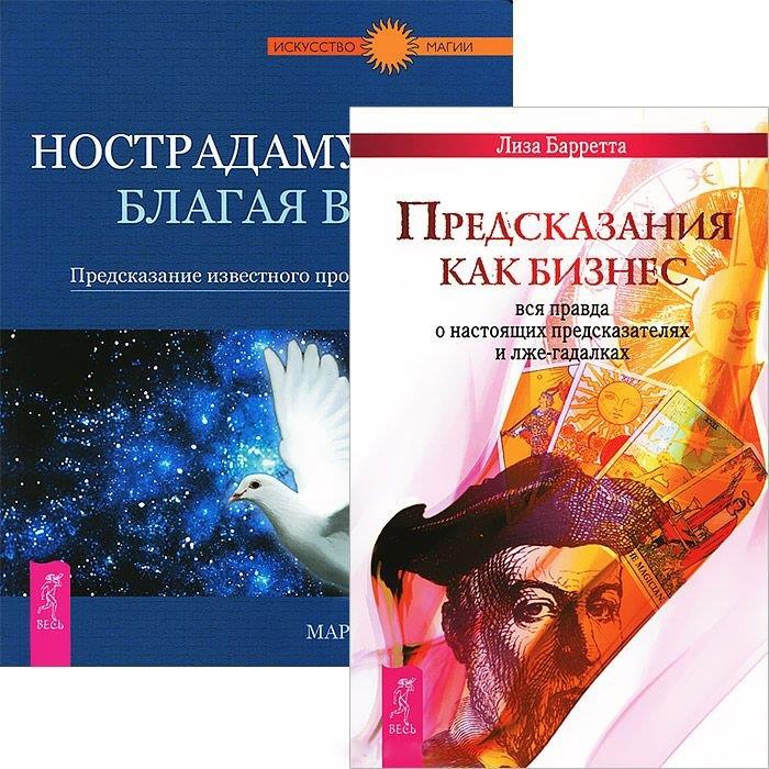 

Предсказания как бизнес Нострадамус благая весть комплект из 2 книг