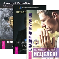 Моделирование будущего (+CD). Ты можешь быть исцелен! (+CD). Философия мага (комплект из 3 книг + 2 CD) Моделирование будущего (+CD). Ты можешь быть исцелен! (+CD). Философия мага (комплект из 3 книг + 2 CD)