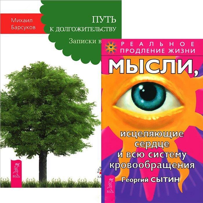 Барсуков М., Сытин Г. - Путь к догожительству Мысли исцеляющие сердце и всю систему кровобращения комплект из 2 книг