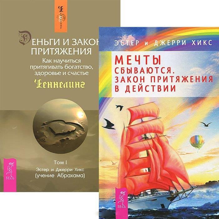 

Мечты сбываются Закон притяжения в действии Деньги и Закон притяжения Том 1 комплект из 2 книг
