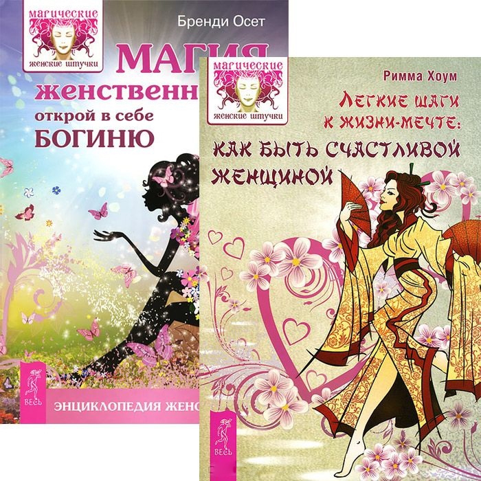 

Легкие шаги Магия женственности комплект из 2 книг