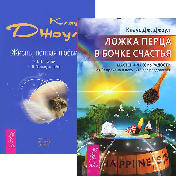 

Ложка перца в бочке счастья Жизнь полная любви комплект из 2 книг