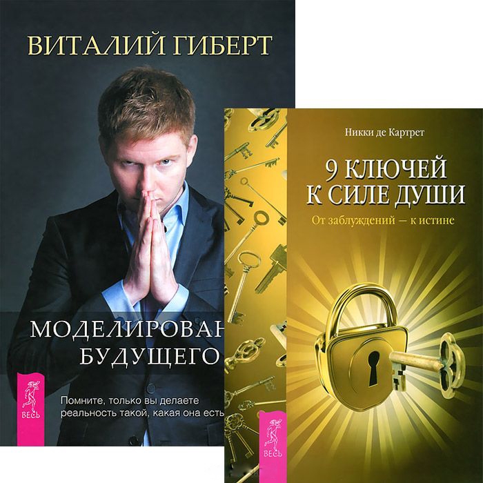

Моделирование будущего 9 ключей к силе души комплект из 2 книг
