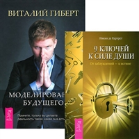 Моделирование будущего. 9 ключей к силе души (комплект из 2 книг) Моделирование будущего. 9 ключей к силе души (комплект из 2 книг)