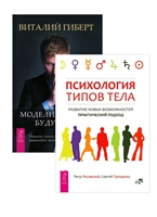 Моделирование будущего. Психология типов тела (комплект из 2 книг + CD) Моделирование будущего. Психология типов тела (комплект из 2 книг + CD)