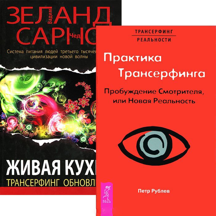 Купить Книгу Живая Кухня Трансерфинг