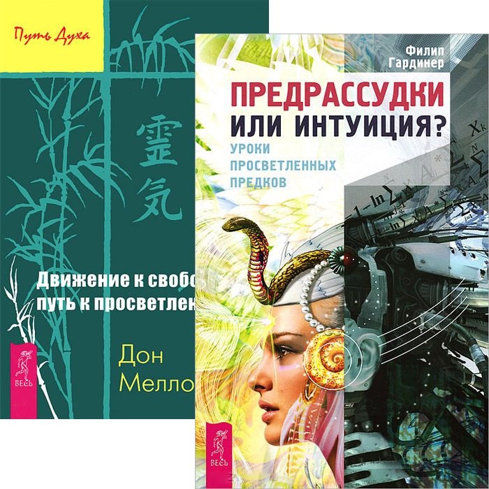 Гардинер Ф., Меллоушип Д. - Предрассудки или интуиция Движение к свободе комплект из 2 книг