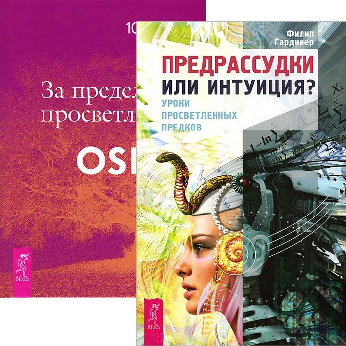 Ошо Р., Гардинер Ф. - Предрассудки или интуиция За пределами просветления комплект из 2 книг