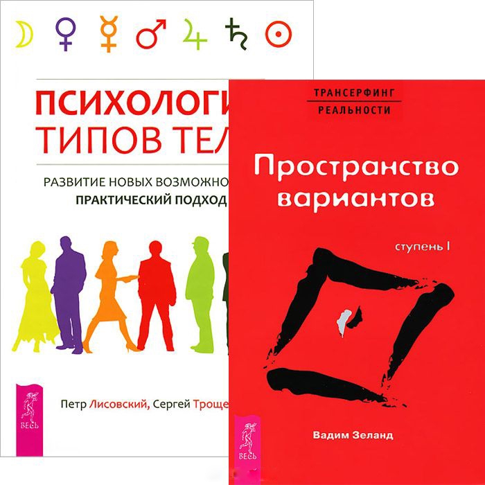 

Психология типов тела Трансерфинг реальности комплект из 2 книг
