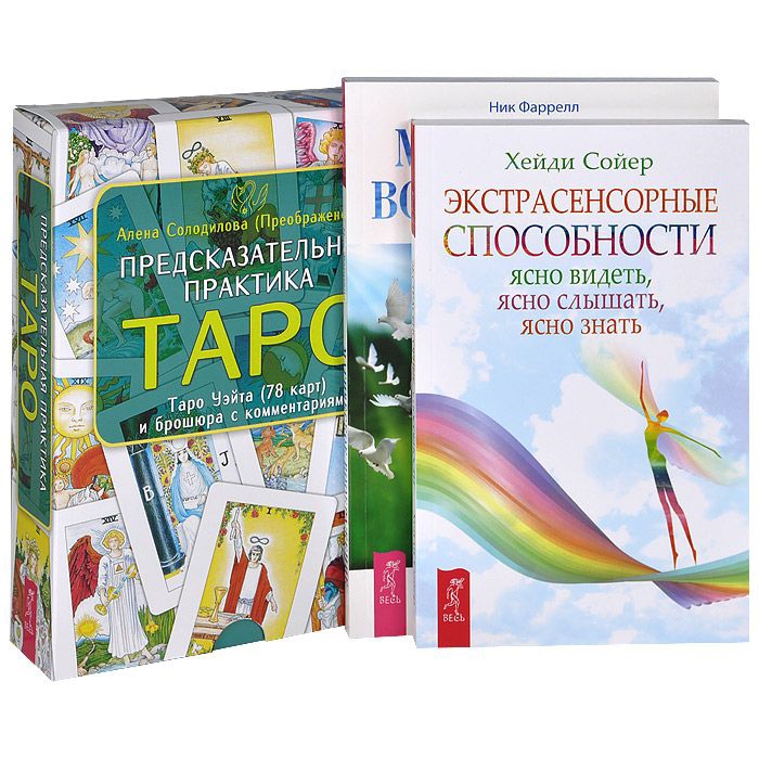 

Предсказательная практика Таро Экстрасенсорные способности Магическое воображение комплект из 3 книг 78 карт