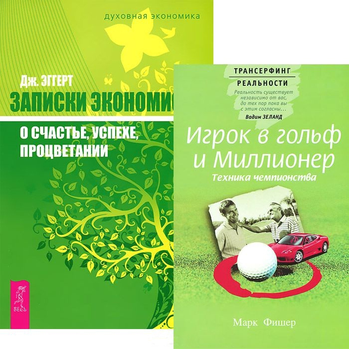 

Игрок в гольф и миллионер Записки экономиста о счастье комплект из 2 книг