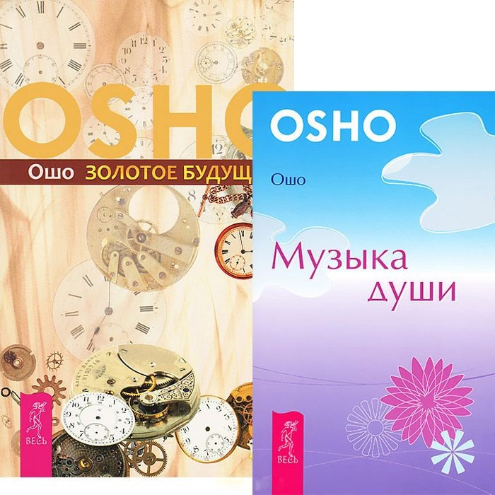 

Золотое будущее Музыка души комплект из 2 книг